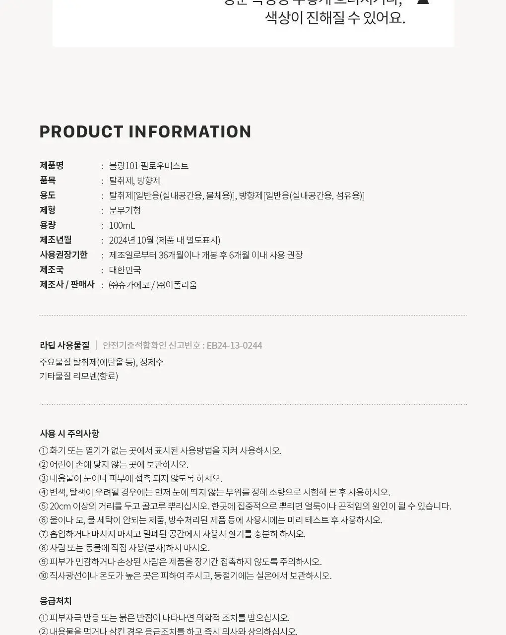 블랑101 필로우미스트 라딥 100mL 상세페이지 16