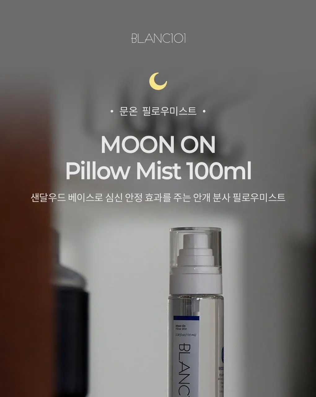 블랑101 필로우미스트 문온 100mL 상세페이지 2
