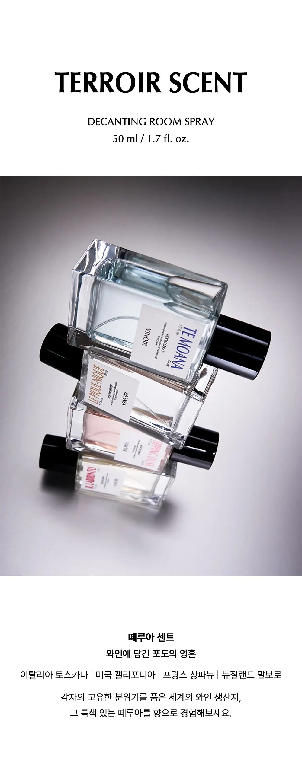 빈느와 디캔팅 룸스프레이 50ml 택 1 테모아나/르 피크니끄/시핑 더스크/일 라비린토 상세페이지 2