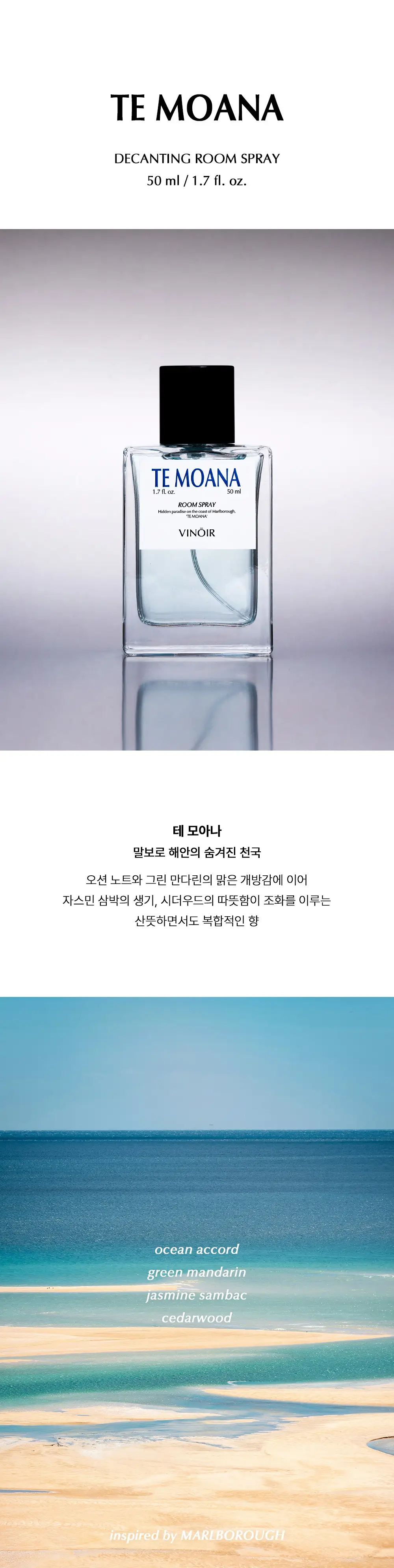 빈느와 디캔팅 룸스프레이 50ml 테 모아나 상세페이지 2