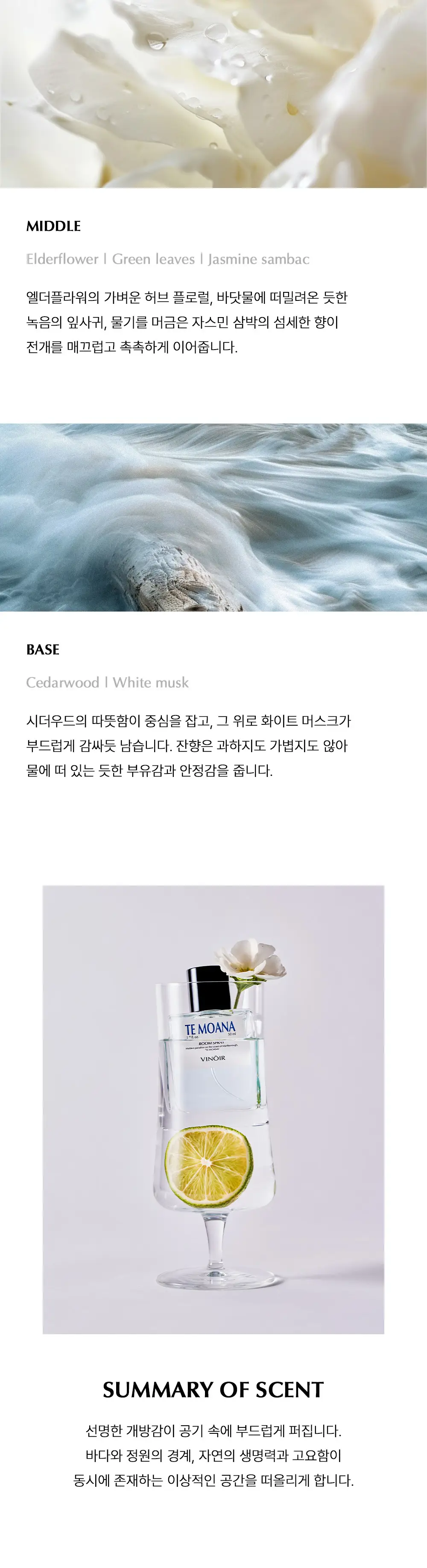 빈느와 디캔팅 룸스프레이 50ml 테 모아나 상세페이지 4