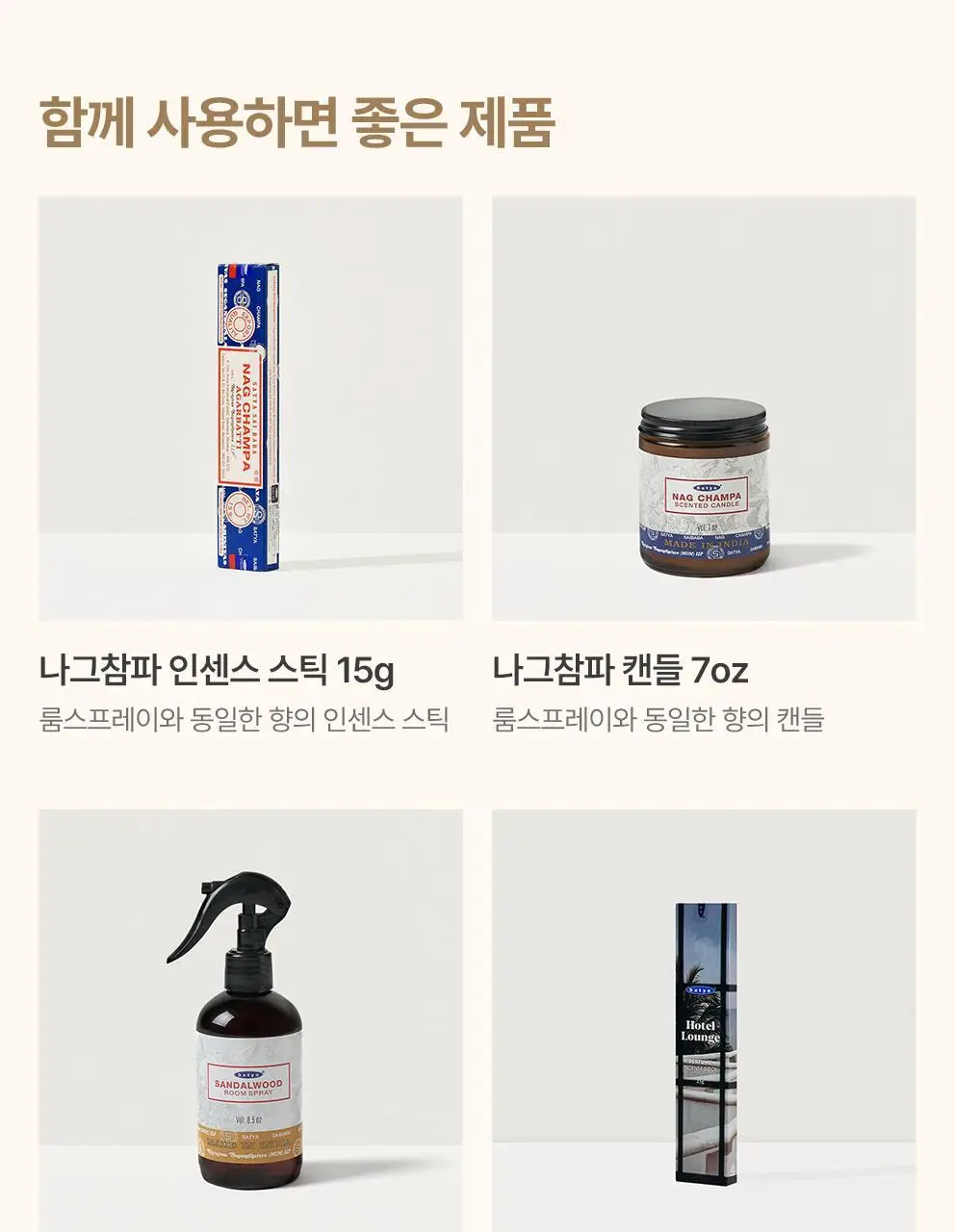 사티아 나그참파 룸 스프레이 120ml 상세페이지 17