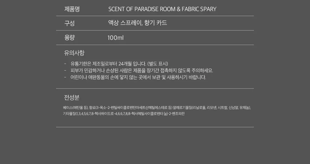 센트 오브 파라다이스 룸&패브릭 스프레이 100ml 상세페이지 5