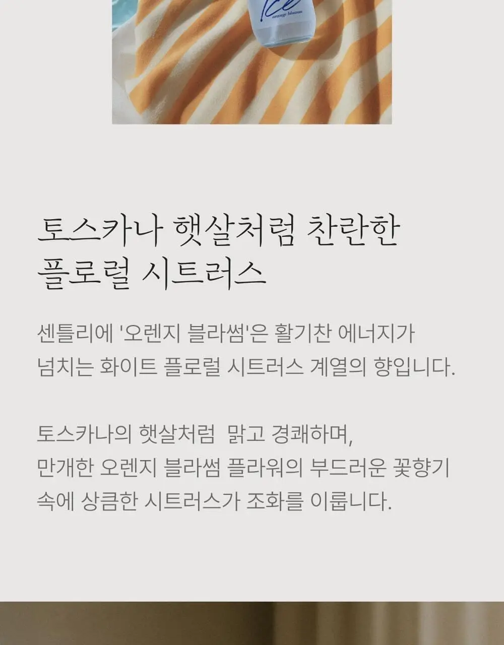 센틀리에 룸스프레이 200ml 아이스 오렌지블라썸 오 프레쉬 상세페이지 5