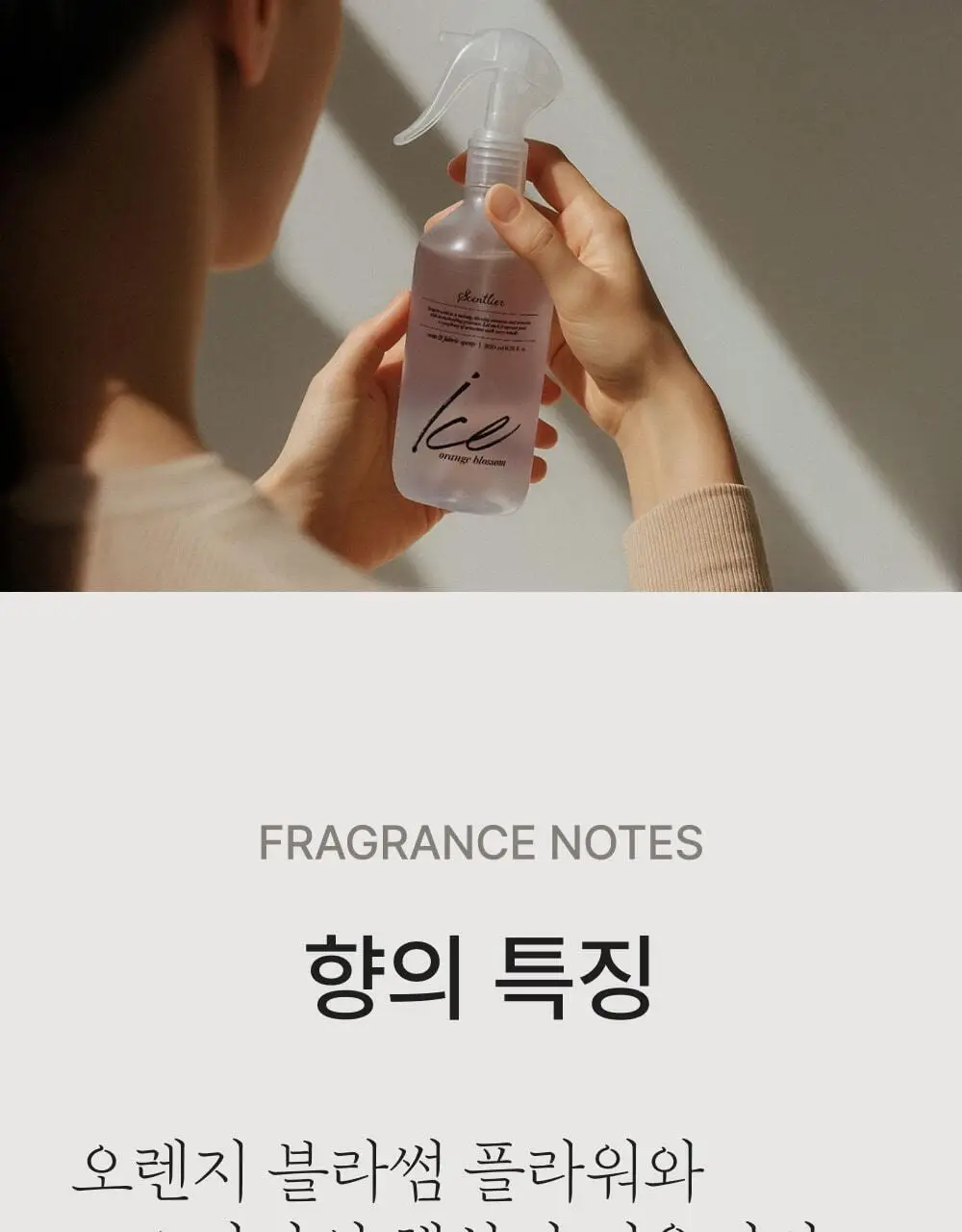 센틀리에 룸스프레이 200ml 아이스 오렌지블라썸 오 프레쉬 상세페이지 8