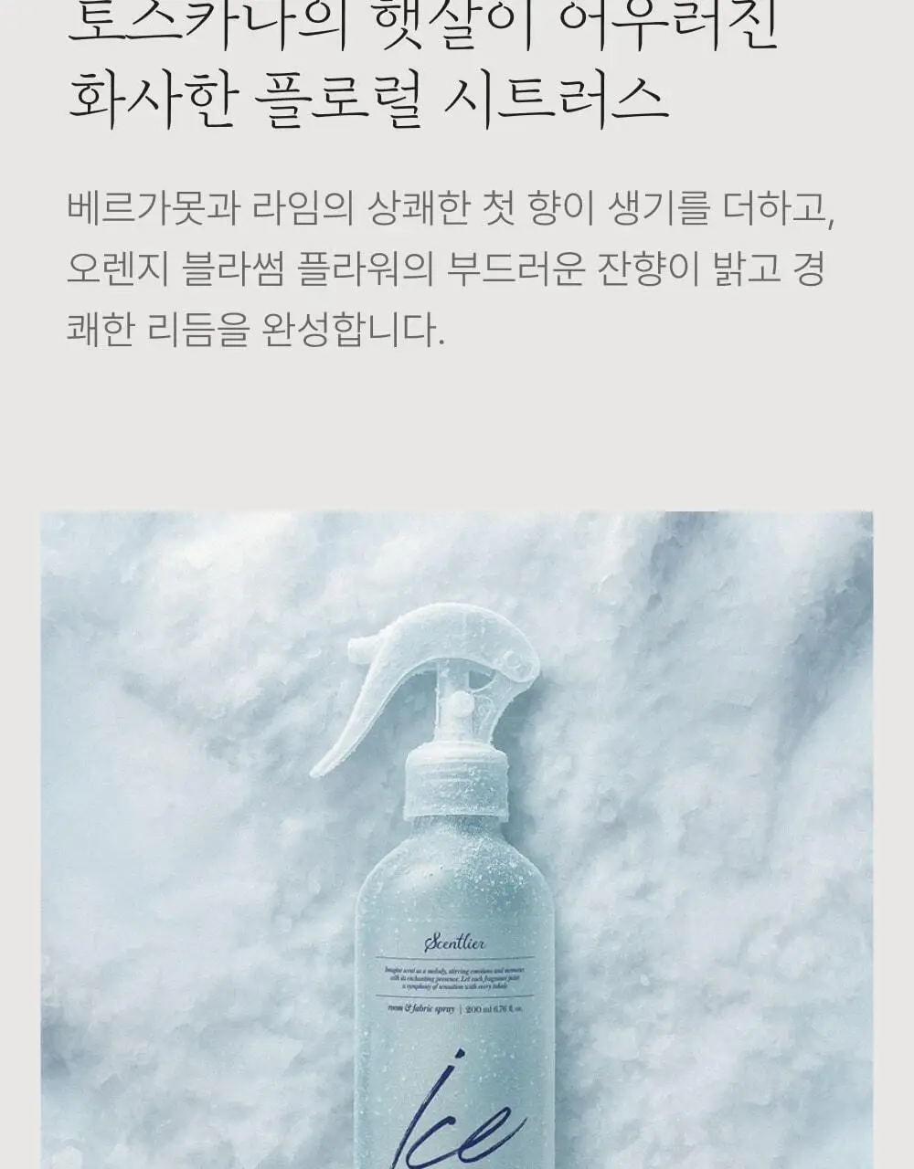 센틀리에 룸스프레이 200ml 아이스 오렌지블라썸 오 프레쉬 상세페이지 9