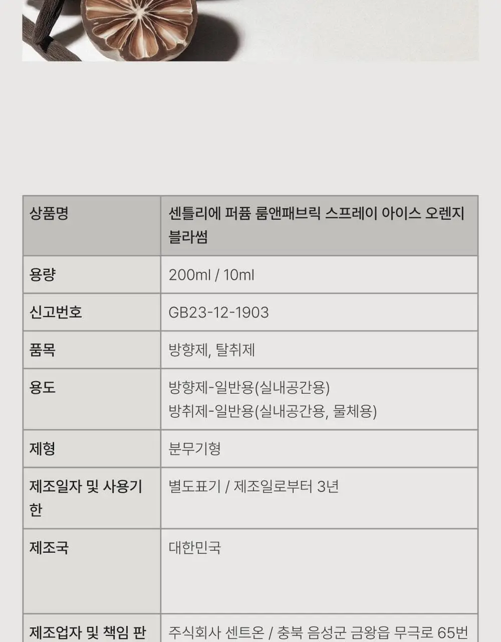 센틀리에 룸스프레이 200ml 아이스 오렌지블라썸 오 프레쉬 상세페이지 11