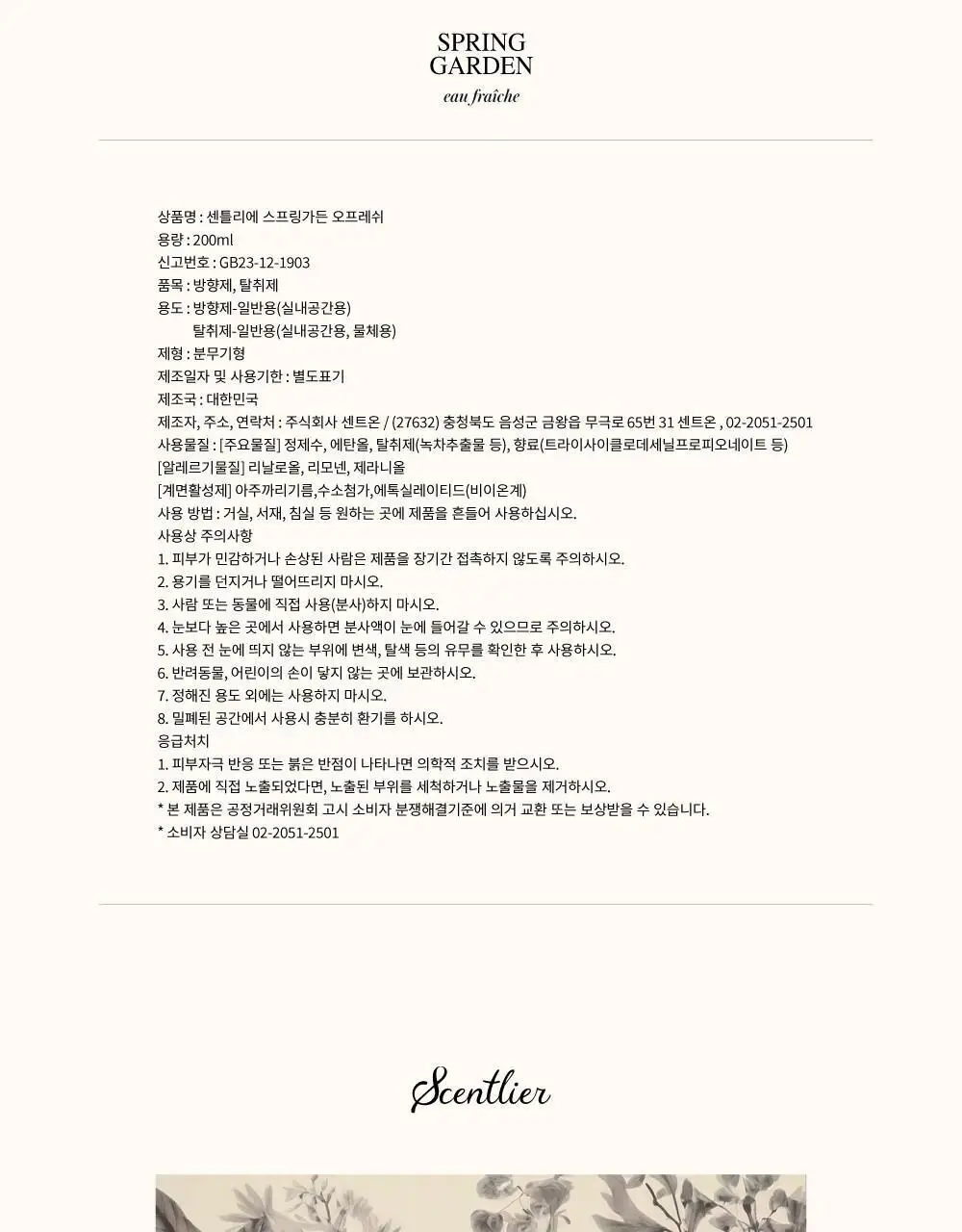센틀리에 오 프레쉬 200ml 3종 상세페이지 21