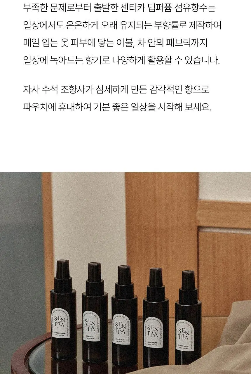 센티카 섬유향수 100ml 5종 택 1 상세페이지 2