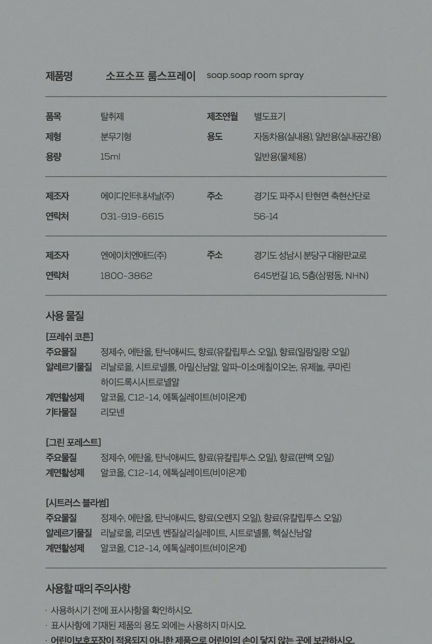 소프소프 룸스프레이 15ml 3종 기획 상세페이지 23