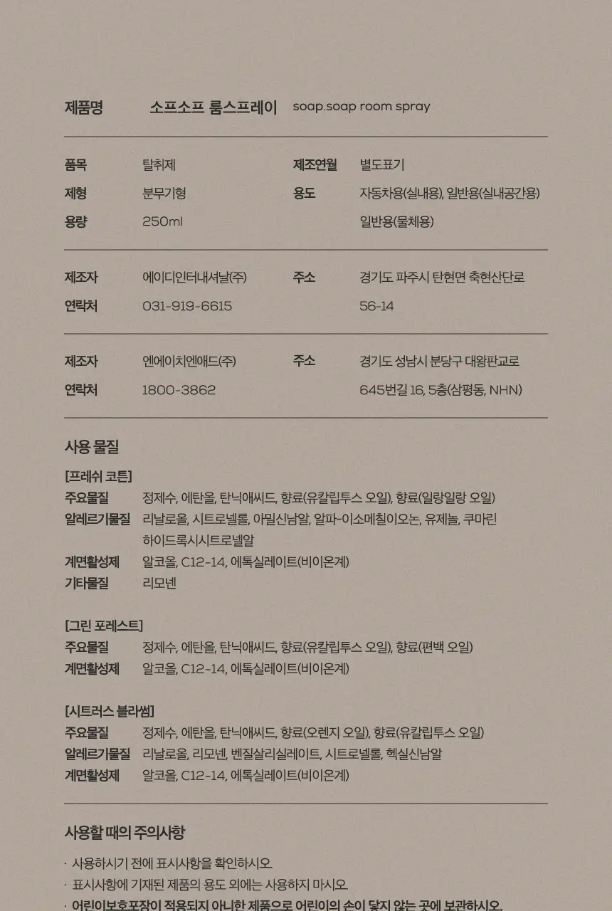 소프소프 룸스프레이 250ml 그린포레스트 상세페이지 26