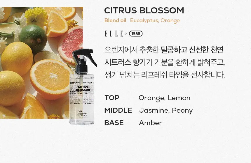 소프소프 룸스프레이 250ml 시트러스블라썸 상세페이지 11