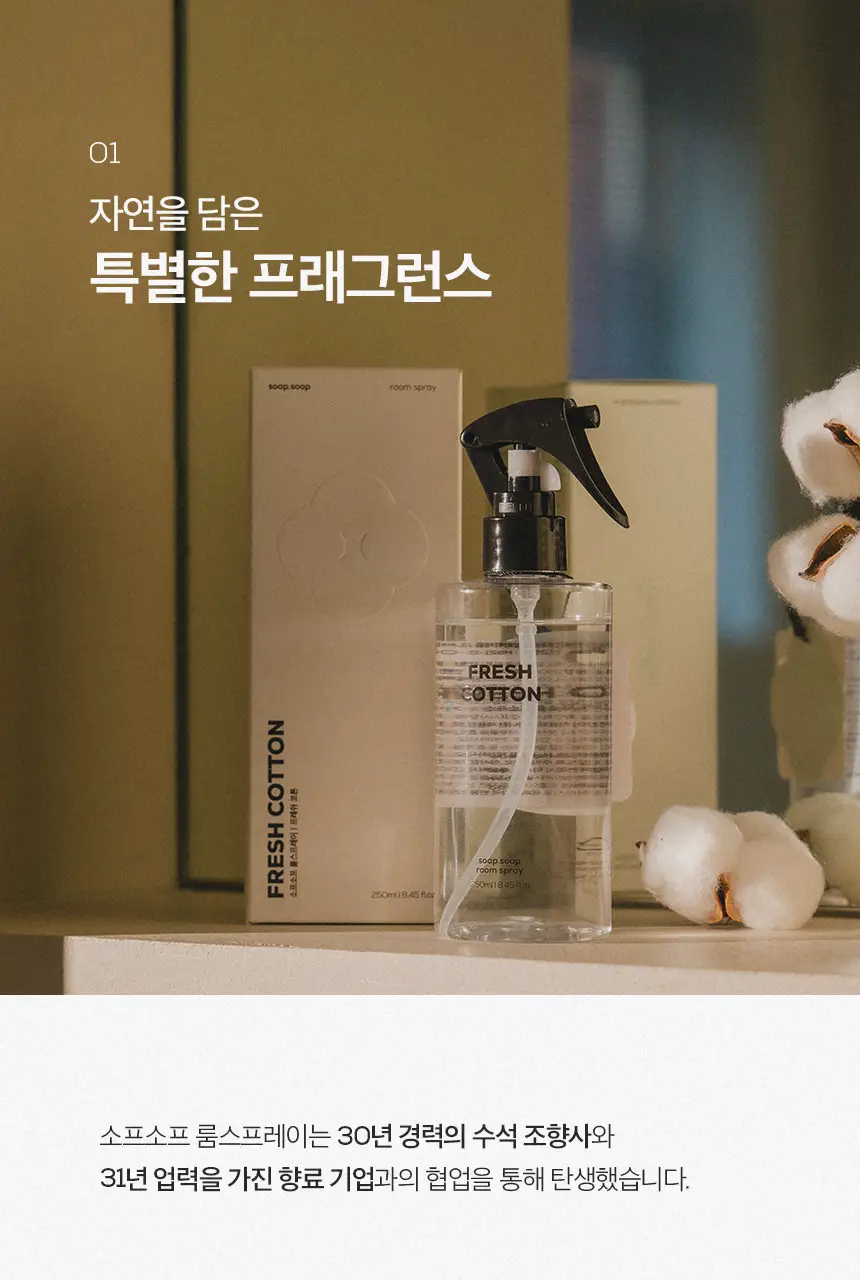 소프소프 룸스프레이 250ml 프레쉬코튼 상세페이지 6
