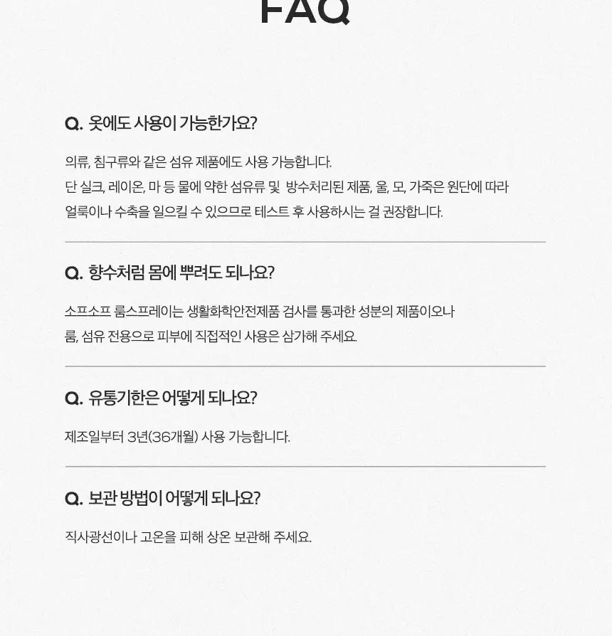 소프소프 룸스프레이 250ml &15ml 4종 택 1 상세페이지 20