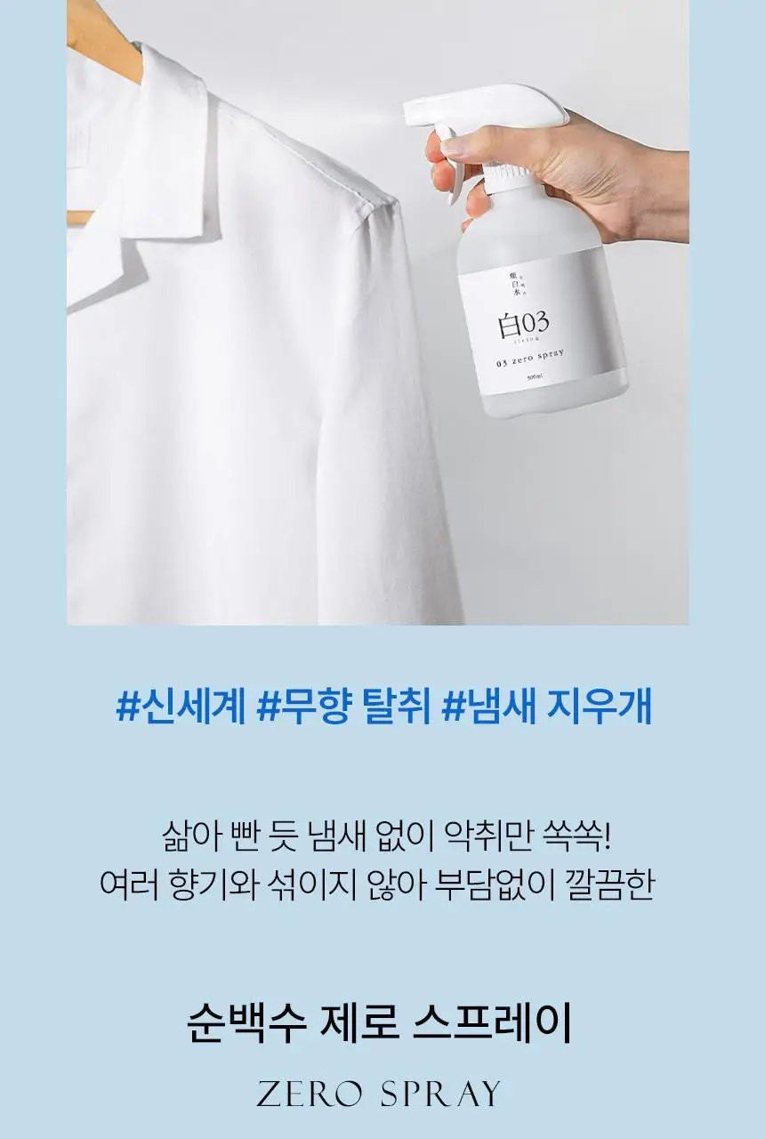 순백수 제로스프레이(무향섬유탈취제) 500ml 상세페이지 2