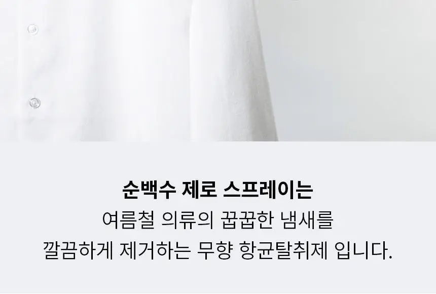 순백수 제로스프레이(무향섬유탈취제) 500ml 상세페이지 16