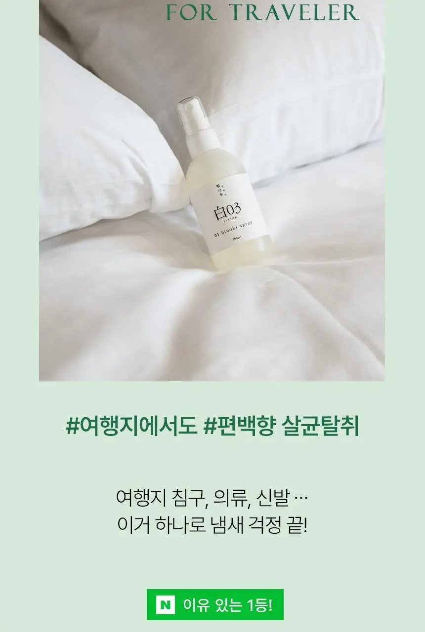 순백수 편백 스프레이 탈취제 100ml (섬유향수 & 드레스퍼퓸) 상세페이지 2