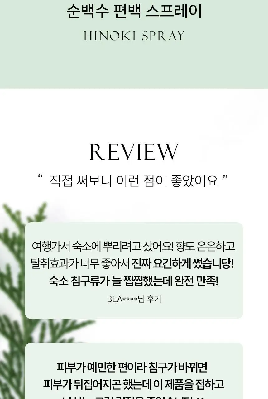 순백수 편백 스프레이 탈취제 100ml (섬유향수 & 드레스퍼퓸) 상세페이지 3