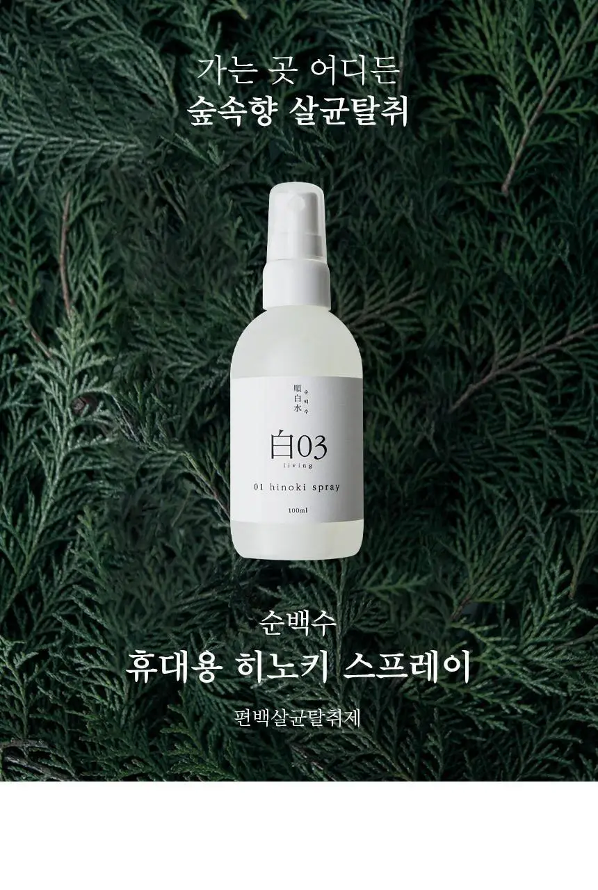 순백수 편백 스프레이 탈취제 100ml (섬유향수 & 드레스퍼퓸) 상세페이지 6