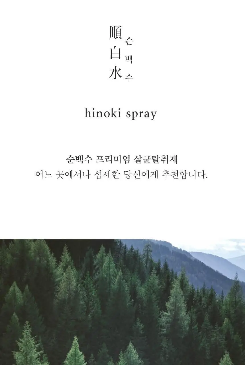 순백수 편백 스프레이 탈취제 100ml (섬유향수 & 드레스퍼퓸) 상세페이지 7