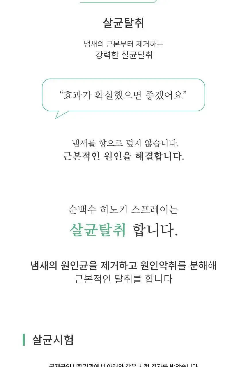 순백수 편백 스프레이 탈취제 100ml (섬유향수 & 드레스퍼퓸) 상세페이지 11