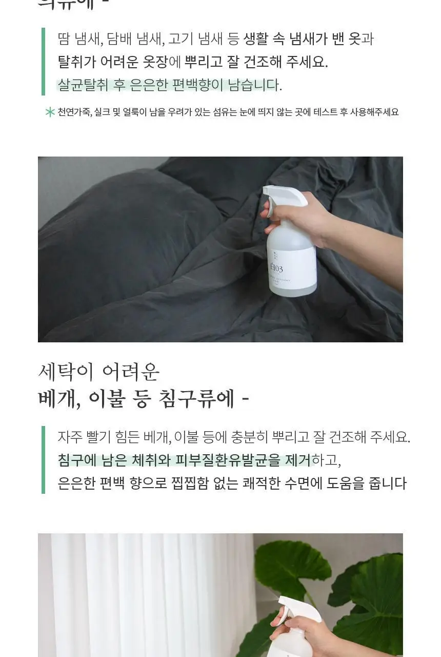 순백수 편백 스프레이 탈취제 100ml (섬유향수 & 드레스퍼퓸) 상세페이지 20