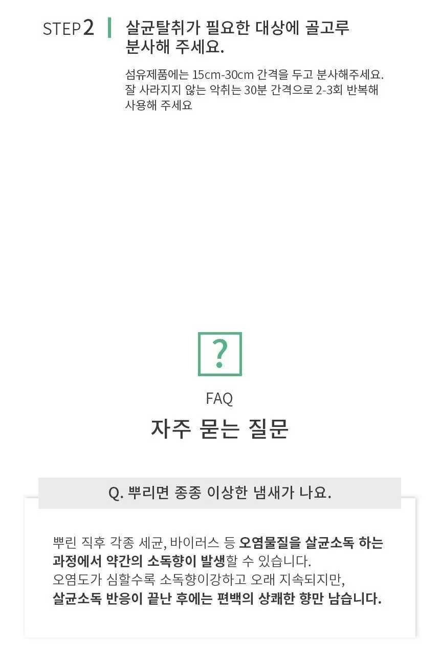 순백수 편백 스프레이 탈취제 100ml (섬유향수 & 드레스퍼퓸) 상세페이지 27