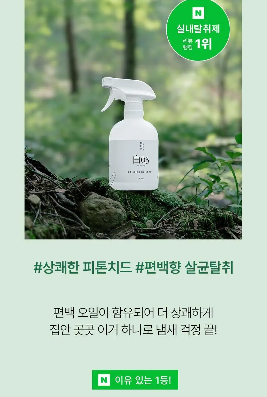 순백수 편백 스프레이 탈취제 500ml (섬유향수 & 드레스퍼퓸) 상세페이지 2