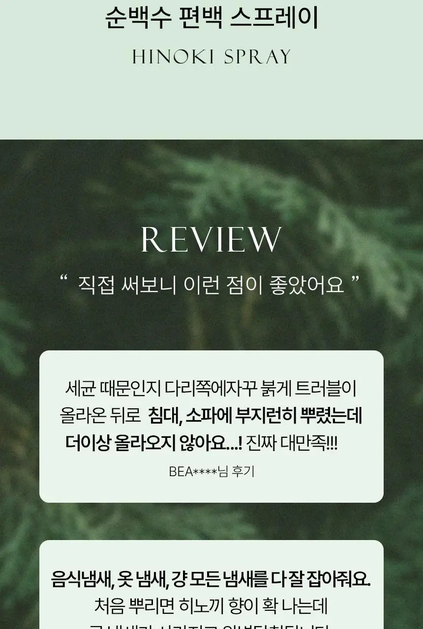 순백수 편백 스프레이 탈취제 500ml (섬유향수 & 드레스퍼퓸) 상세페이지 3
