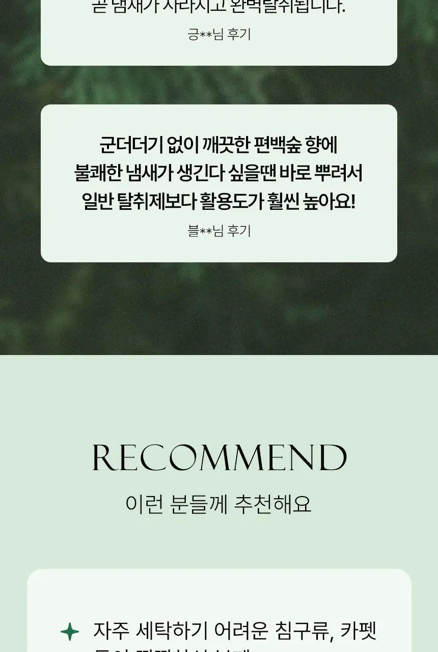 순백수 편백 스프레이 탈취제 500ml (섬유향수 & 드레스퍼퓸) 상세페이지 4