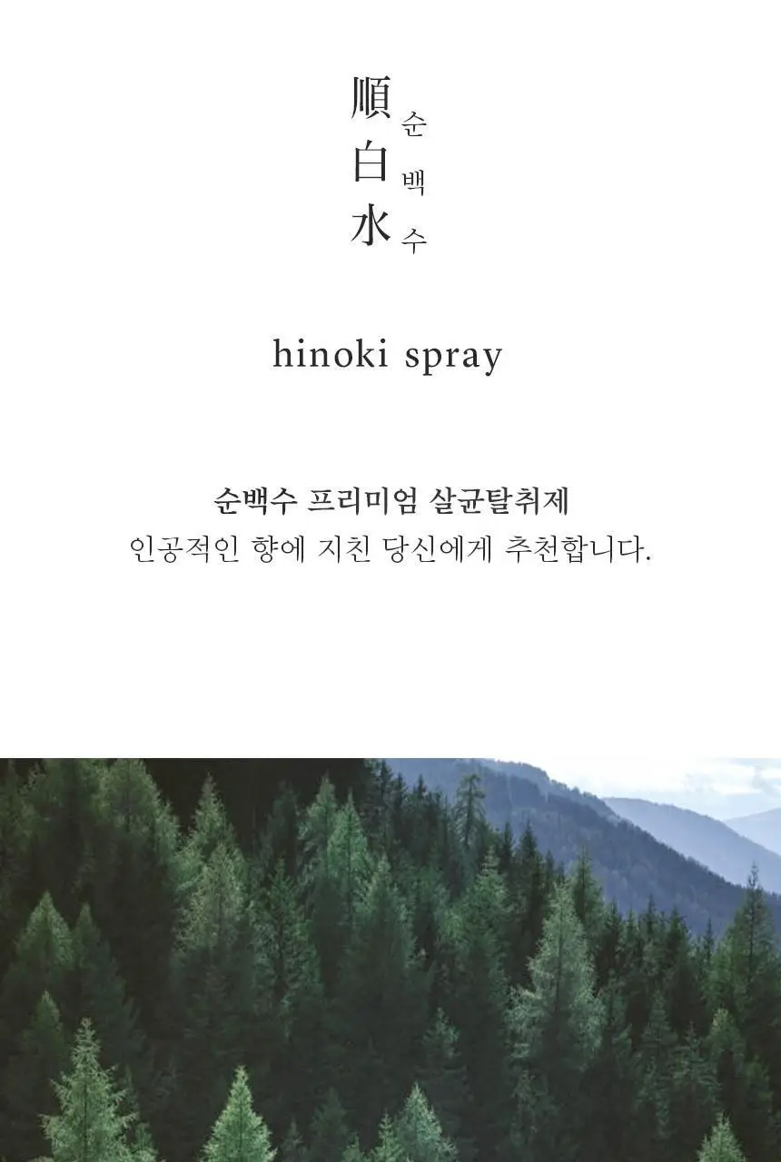 순백수 편백 스프레이 탈취제 500ml (섬유향수 & 드레스퍼퓸) 상세페이지 7
