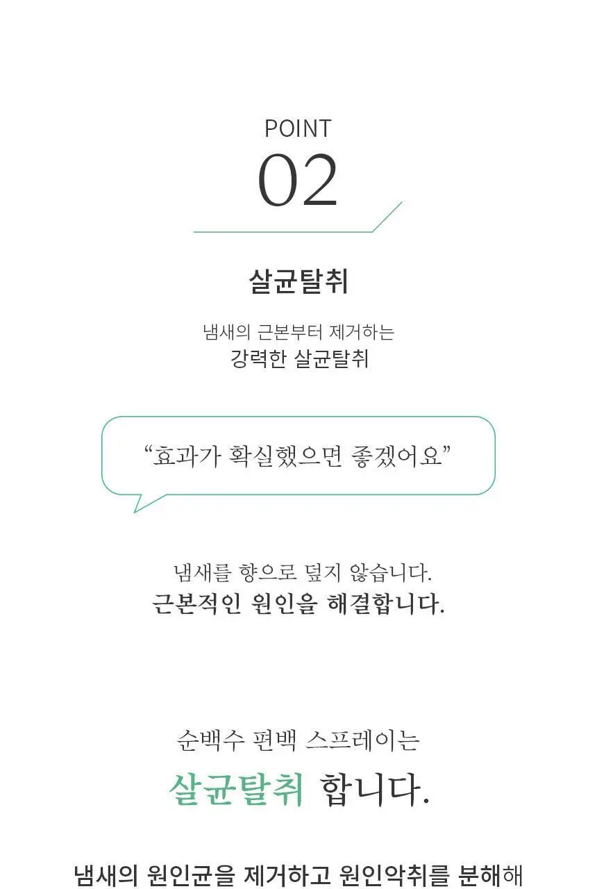 순백수 편백 스프레이 탈취제 500ml (섬유향수 & 드레스퍼퓸) 상세페이지 11