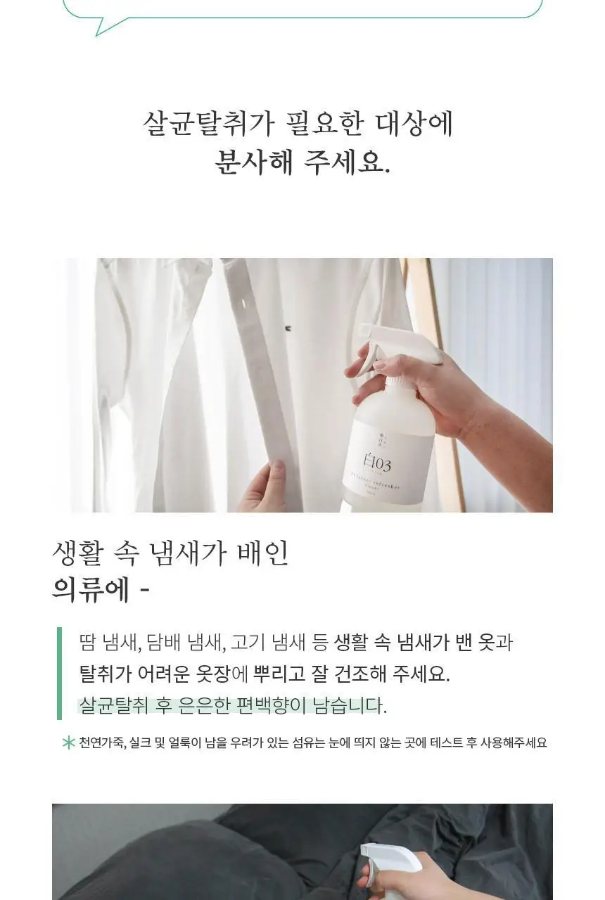 순백수 편백 스프레이 탈취제 500ml (섬유향수 & 드레스퍼퓸) 상세페이지 18