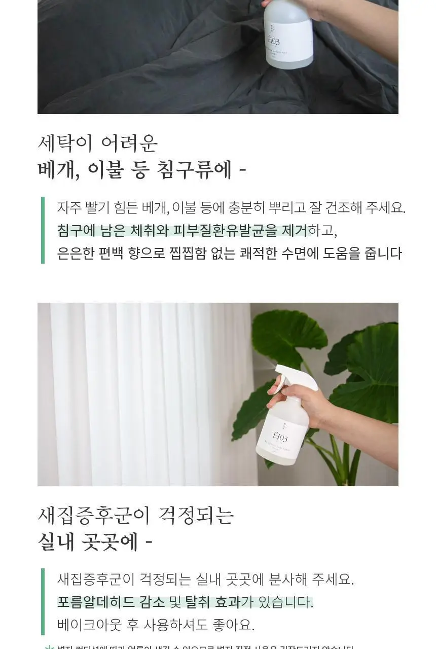 순백수 편백 스프레이 탈취제 500ml (섬유향수 & 드레스퍼퓸) 상세페이지 19
