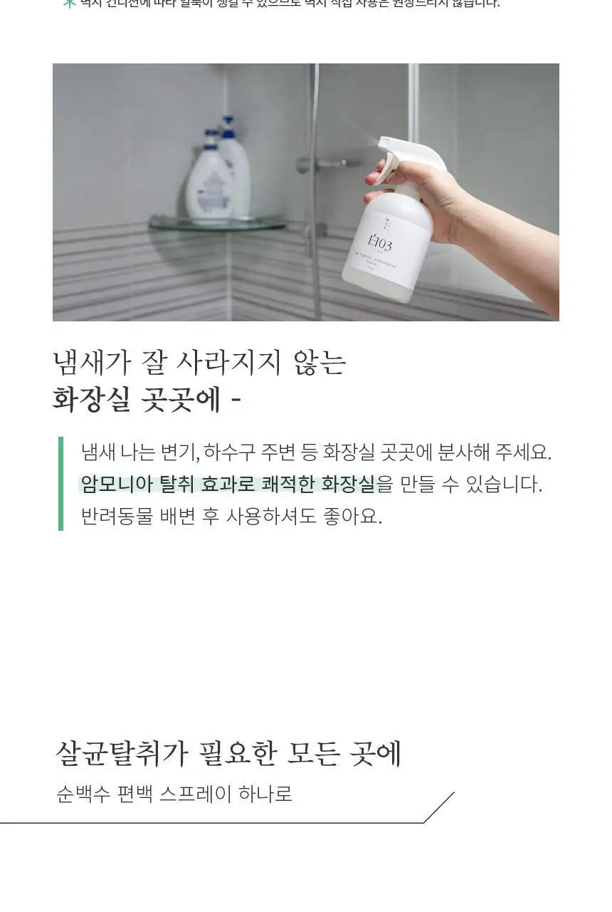 순백수 편백 스프레이 탈취제 500ml (섬유향수 & 드레스퍼퓸) 상세페이지 20