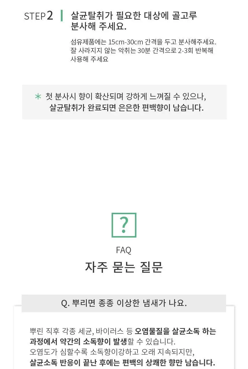 순백수 편백 스프레이 탈취제 500ml (섬유향수 & 드레스퍼퓸) 상세페이지 26