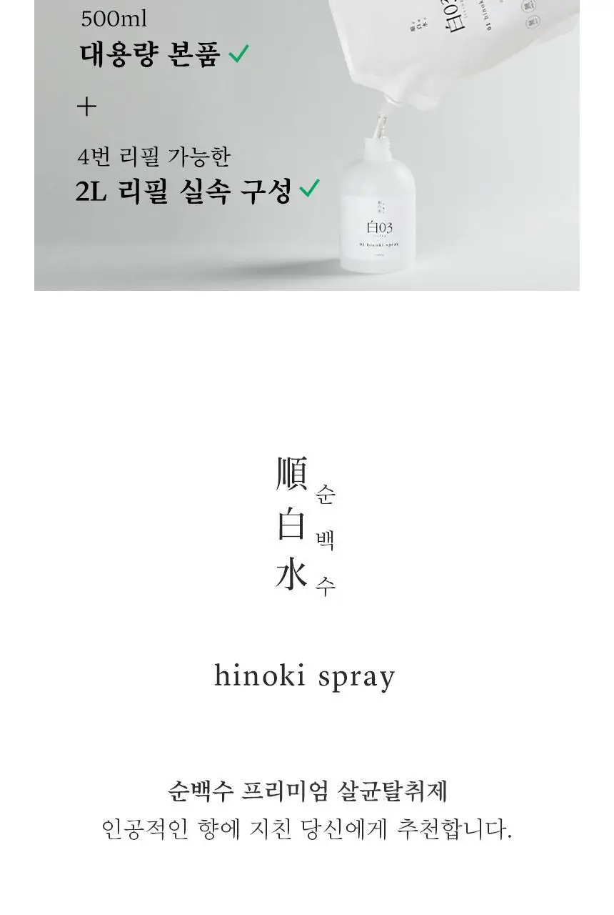 순백수 편백 스프레이500ml + 리필팩 2L 상세페이지 2