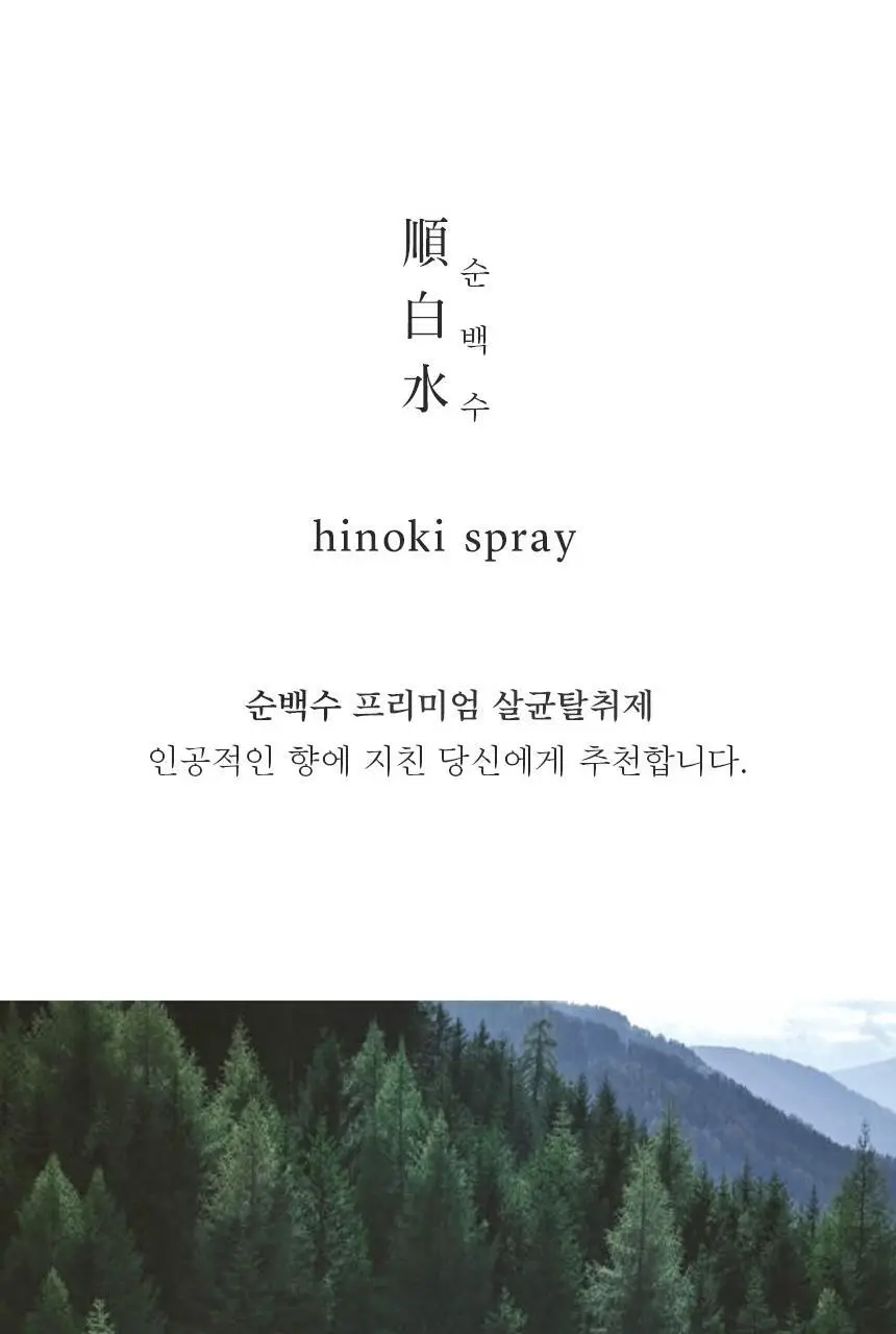 순백수 편백스프레이 탈취제 섬유향수& 드레스퍼퓸 기획 (500ml+100ml) 상세페이지 4