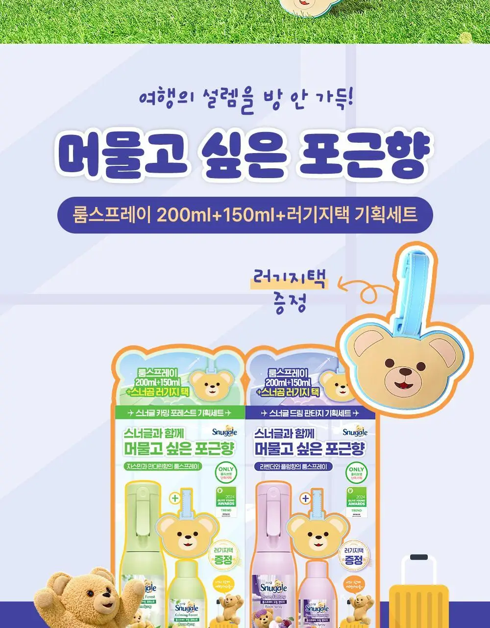 스너글 룸스프레이 드림 판타지 (본품/리필/단독기획) 상세페이지 2