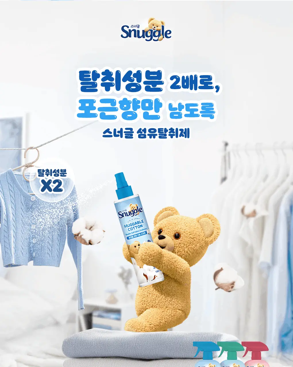스너글 섬유탈취제 150ml 단품 /100ml 추가증정 기획 택 1 상세페이지 4