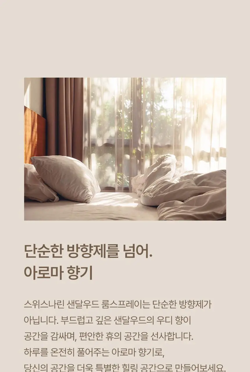 스위스나린 샌달우드 룸 앤 패브릭 스프레이 75ml 상세페이지 7