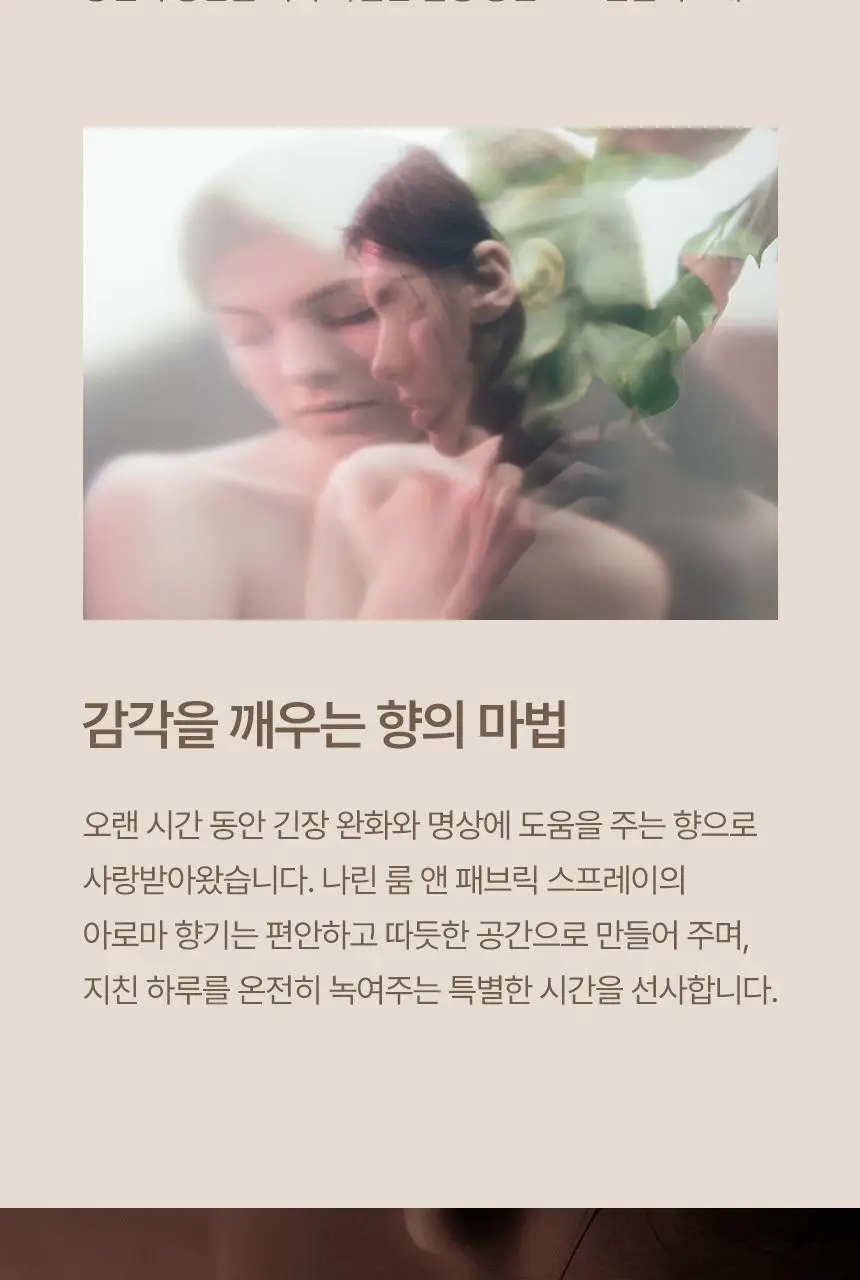 스위스나린 샌달우드 룸 앤 패브릭 스프레이 75ml 상세페이지 8