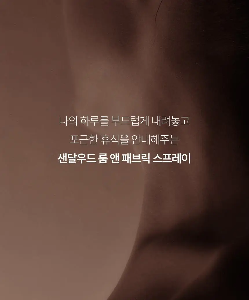 스위스나린 샌달우드 룸 앤 패브릭 스프레이 75ml 상세페이지 9