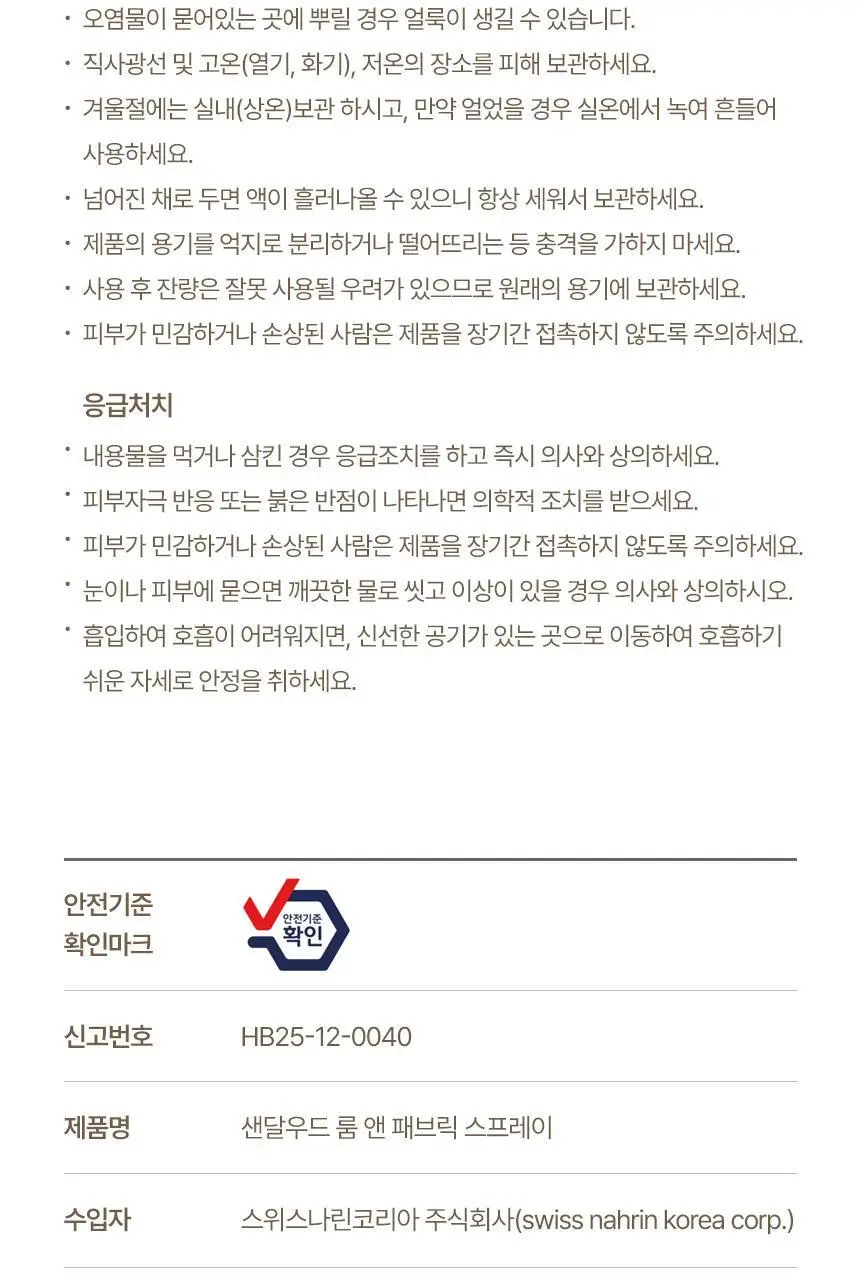 스위스나린 샌달우드 룸 앤 패브릭 스프레이 75ml 상세페이지 30