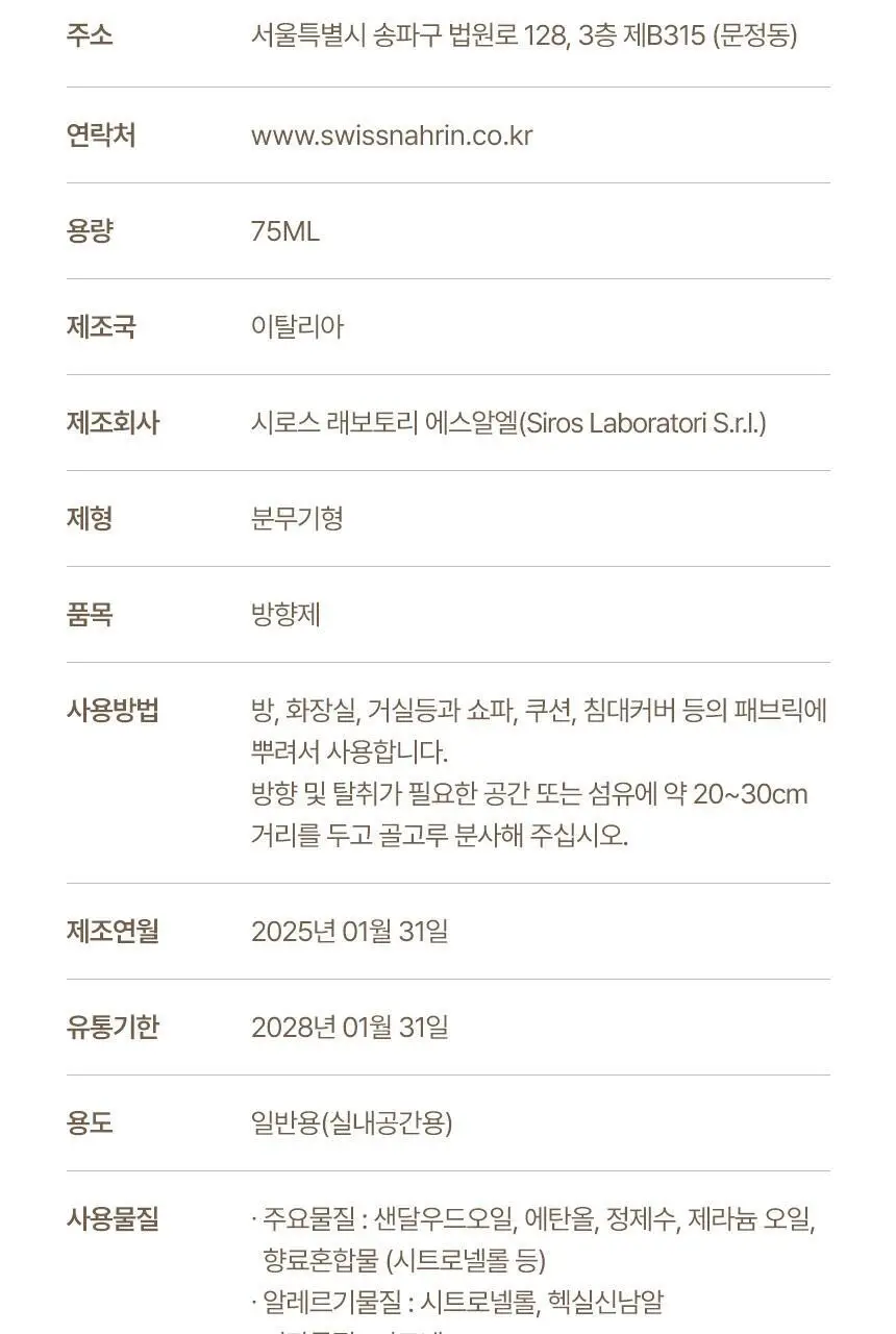 스위스나린 샌달우드 룸 앤 패브릭 스프레이 75ml 상세페이지 31
