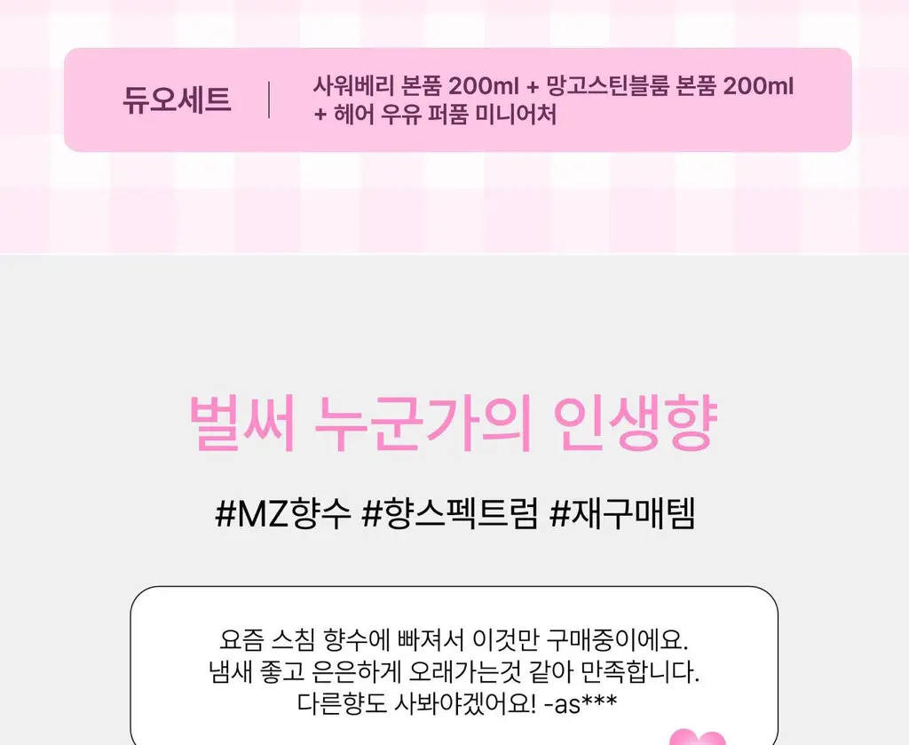 스침 섬유 공간 향수 200ml 듀오 (사워베리, 망고스틴블룸)+헤어 우유 퍼퓸 10ml 기획 상세페이지 3