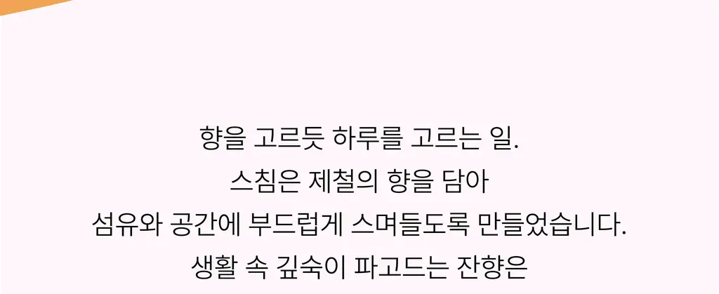 스침 섬유 공간 향수 200ml 듀오 (사워베리, 망고스틴블룸)+헤어 우유 퍼퓸 10ml 기획 상세페이지 48