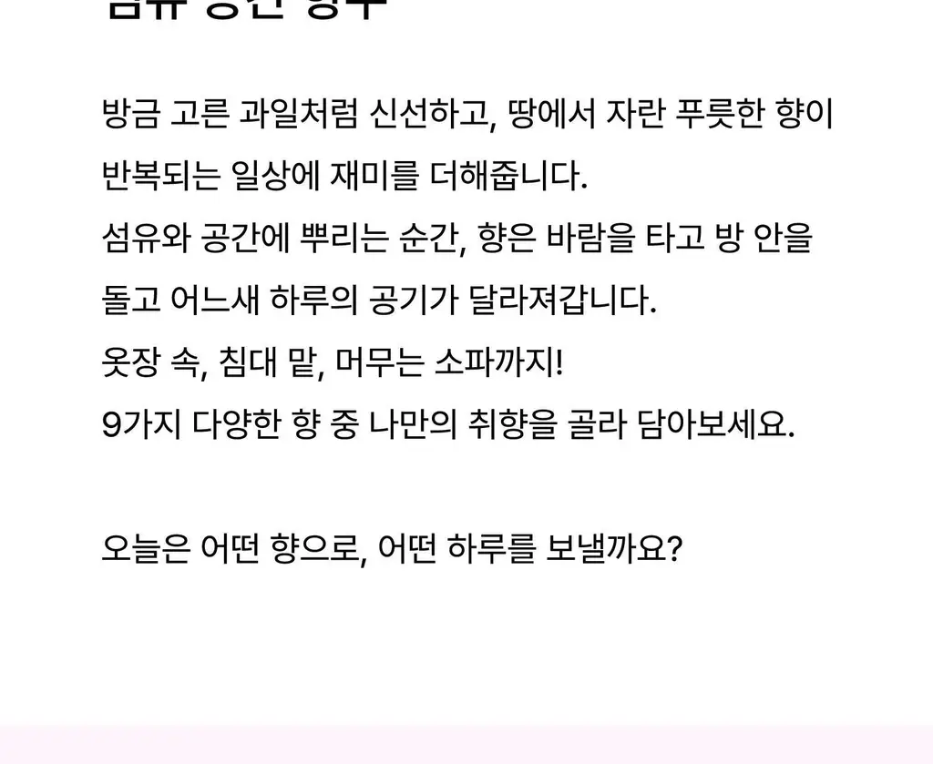 스침 섬유 공간 향수 200ml 사워베리 기획 (+페탈스 포켓 퍼퓸 30ml) 상세페이지 15