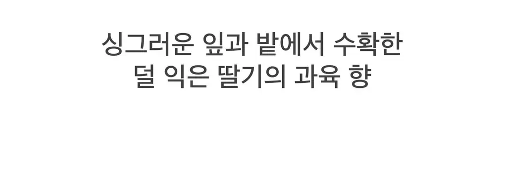 스침 섬유 공간 향수 200ml 사워베리 상세페이지 7