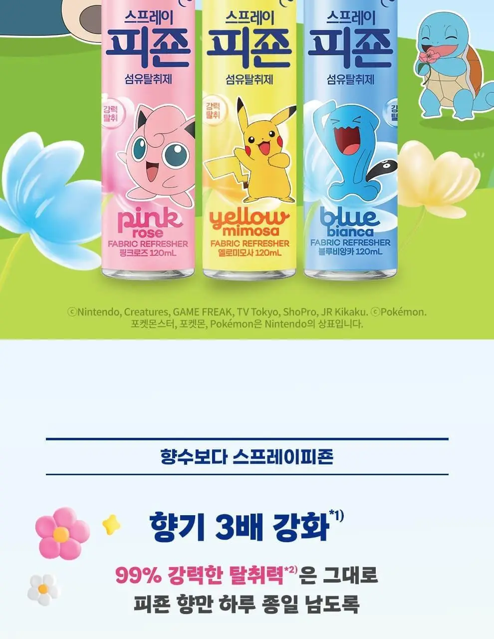 스프레이피죤 섬유탈취제 강력탈취 모음 12종 택 1 (포켓몬 에디션/단품) 상세페이지 2